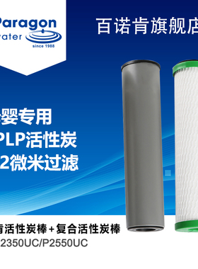 paragon百诺肯活性炭棒+复合活性炭棒 适用P2350UC/P2550UC型滤芯