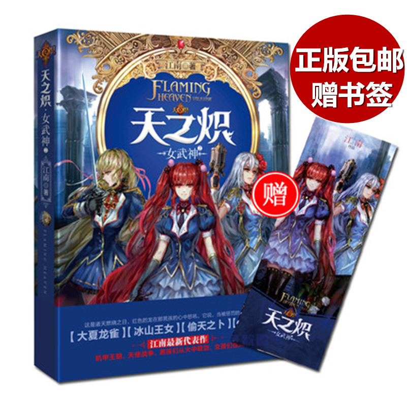 补货正版包邮 天之炽3女武神2 华语世 界畅销当红作家江南 全新幻想巨著 天之炽女武神2 纪想小说畅销魔幻玄幻小说dz