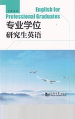 同济大学出版 专业学位研究生英语 9787560863047 主编 社 钱杨