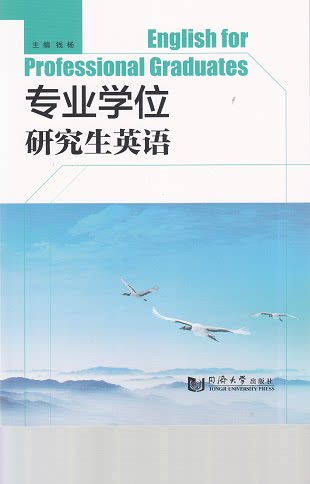 专业学位研究生英语  钱杨 主编 9787560863047 同济大学出版社