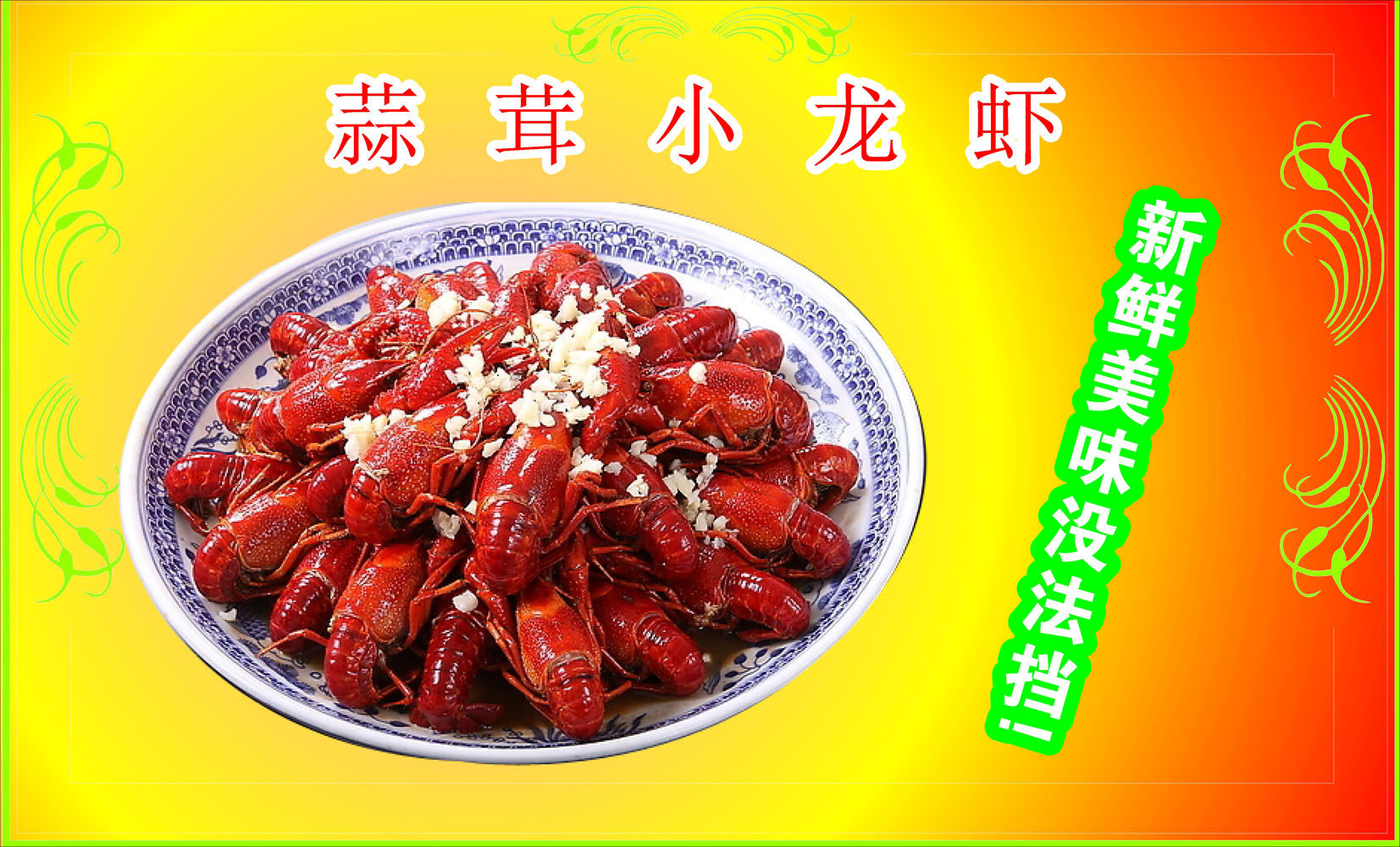 745海报印制展板写真喷绘贴纸455酒店饭店蒜茸小龙虾宣传海报