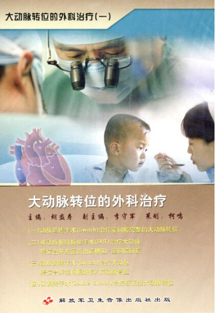 大动脉转位的外科治疗4 dvd 碟片医师培训音像视听教材 光盘视频