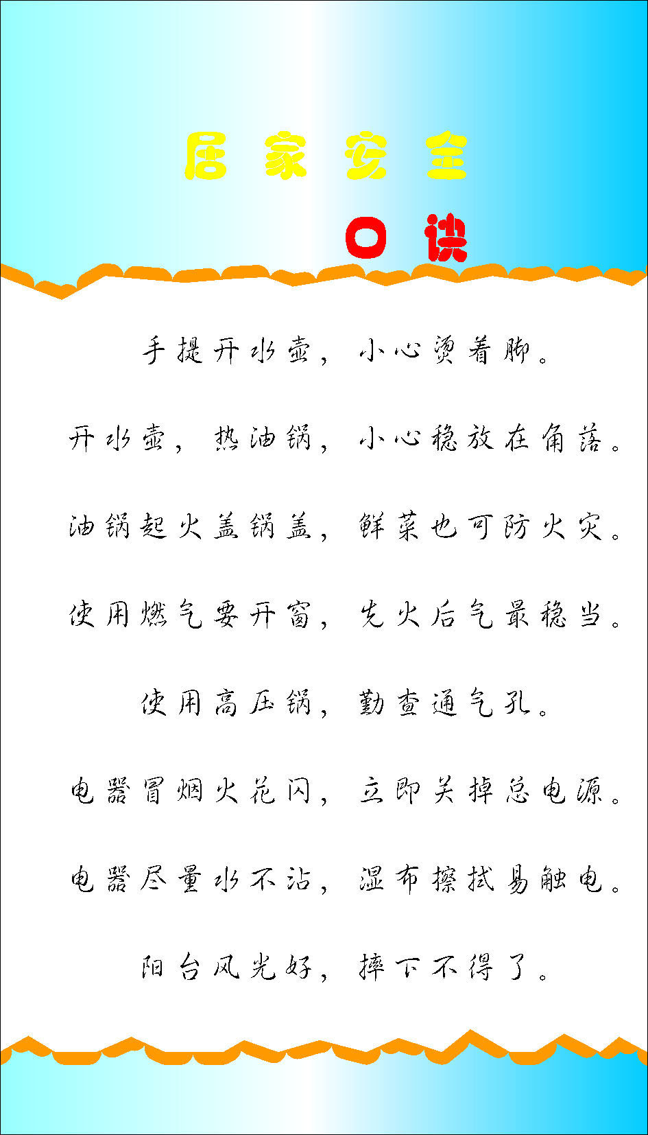 741海报印制展板写真喷绘贴纸865社区文化居家安全口诀