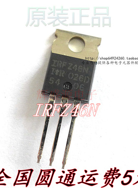 全新原装 IRFZ46N TO-220 55V/53A/16.5毫欧 MOS场效应管
