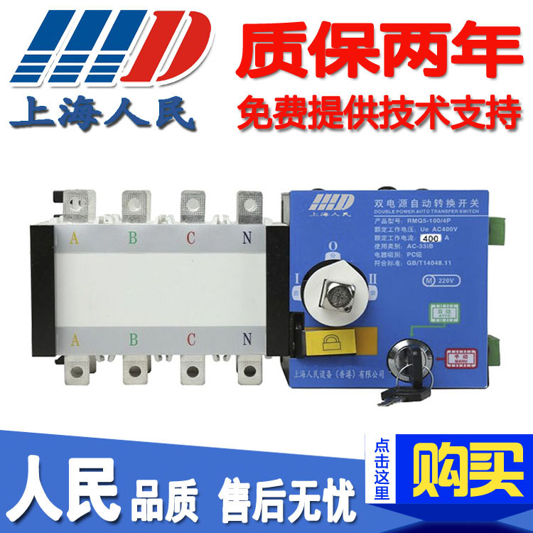上海人民隔离型双电源自动转换开关ATS PC级双电源RMQ5-400A/4P