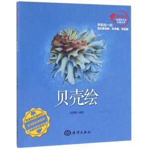 贝壳绘 张蓓蓓 编绘 正版书籍  中国 博库网