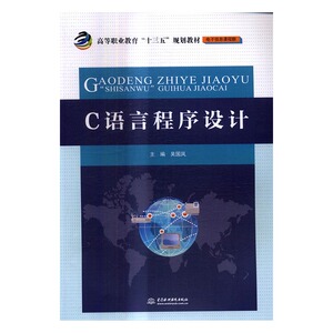 C语言程序设计 吴国凤 中国水利水电出版社 计算机类 书籍