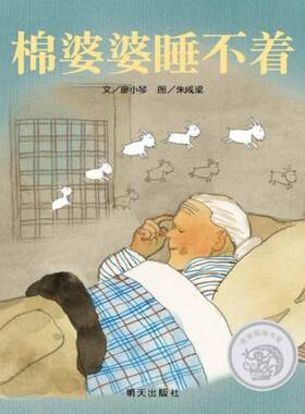 信谊精装绘本：信谊原创图画书系列棉婆婆睡不着