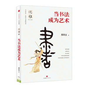 当书法成为艺术 优雅02 中国书法史发展简史和汉字书法之美砚边有法卮言基本知识书籍