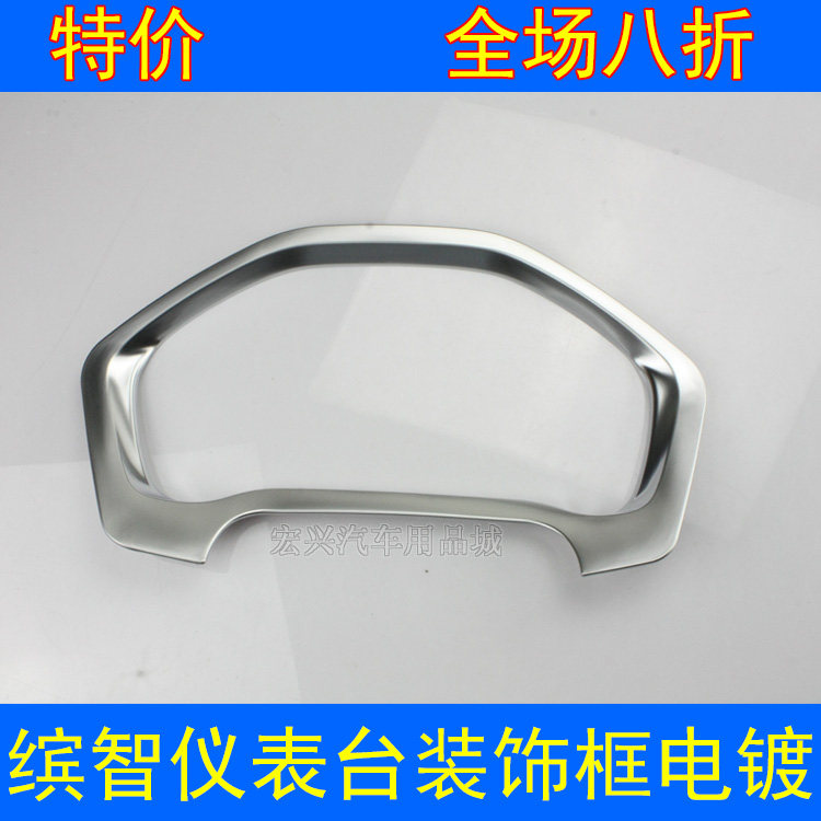 缤智仪表盘装饰亮片仪表台装饰框