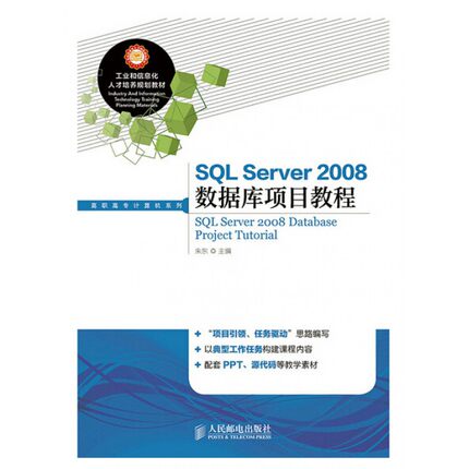 SQL Server2008数据库项目教程(工业和信息化