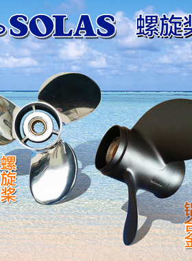 进口台产solas铝合金/不锈钢螺旋桨 各大品牌船外机齐全 请咨询