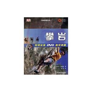 攀岩--休闲体育丛书(送DVD)