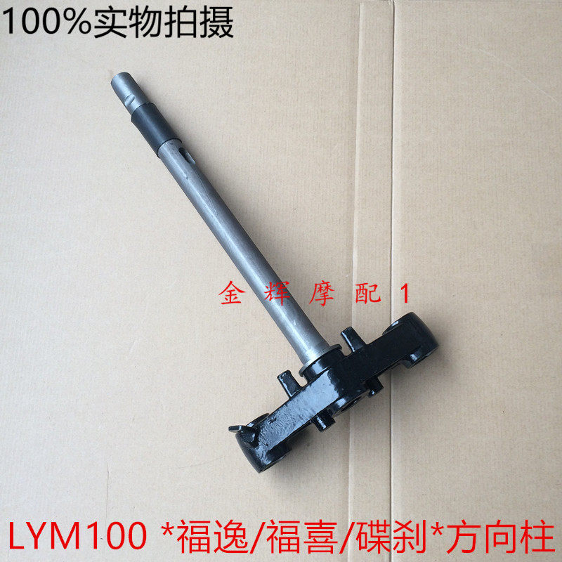 适用林海雅马哈原装摩托车配件福喜福逸LYM100方向柱下三星下联板