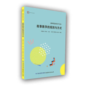 故事教学的规则与方式（新理念教学丛书）