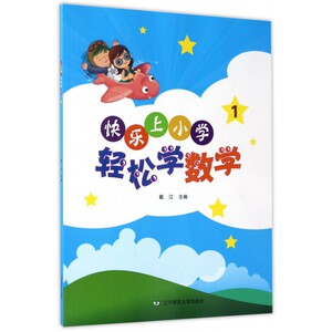 快乐上小学 轻松学数学.1戴江 主编 正版书籍   博库网