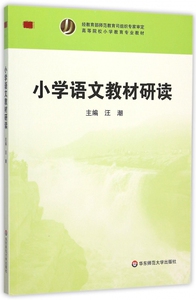小学语文教材研读(高等院校小学教育专业教材)