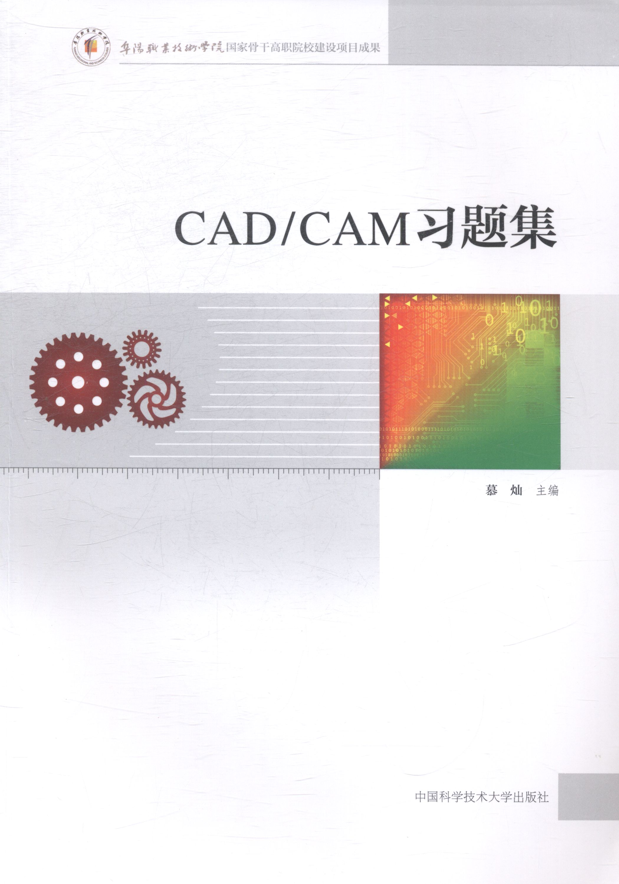 CADCAM习题集 慕灿 中国科学技术大学出版社 工学 书籍
