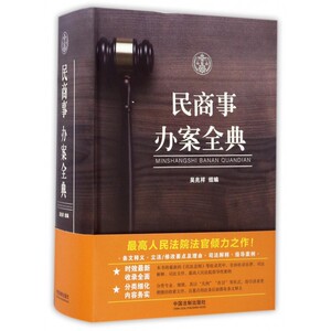 民商事办案全典 吴兆祥 组编  正版书籍  博库网