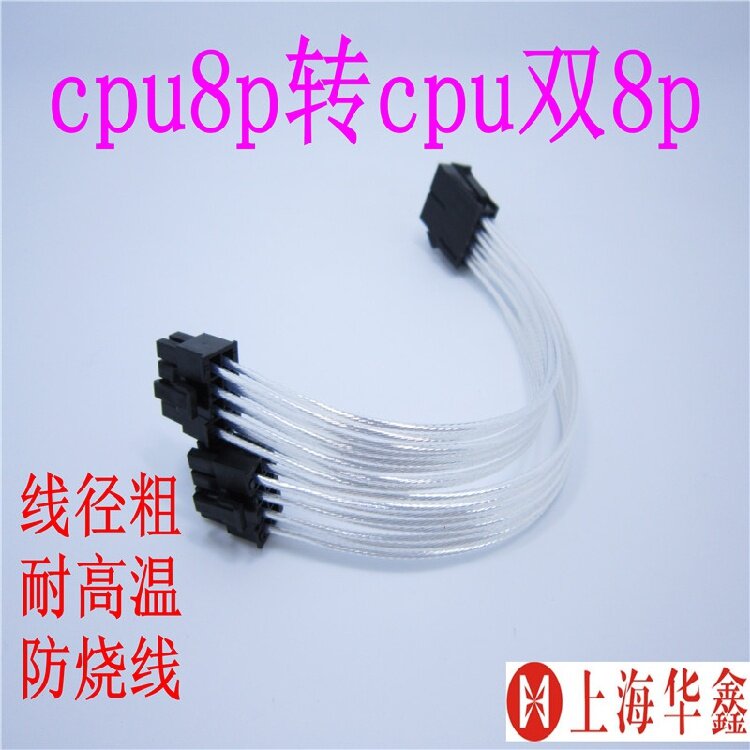 耐高温，防烧线。cpu8pin一个母头转两个cpu8pin公头。cpu8pin一分二，