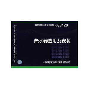08S126热水器选用及安装(建筑标准图集)—给水排水专业