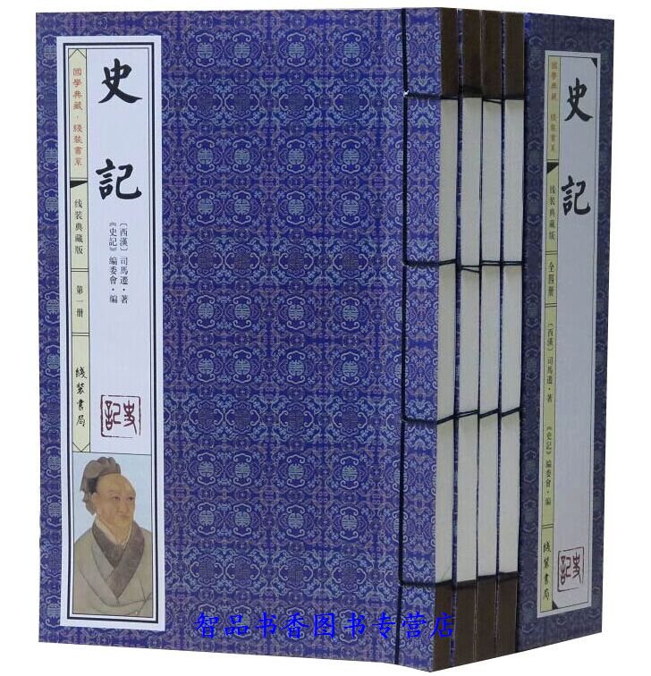 史记文言文版线装本1函4册简体竖排 史记司马迁著线装书局正版中国历史书籍古代纪传体史书 本纪表世家列传 中国通史历史国学书籍