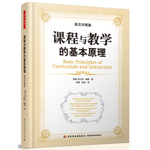 课程与教学的基本原理英汉对照版/泰勒著罗康，张阅译中国轻工业出版社9787501994564商城正版-封面