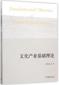 文化产业基础理论 徐海龙 高等教育出版社  高教版