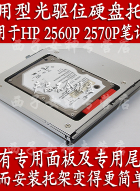 惠普HP2560P 2570P笔记本专用型光驱位硬盘托架 自带面板及尾翼