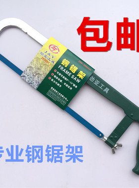 包邮钢锯架手锯 木工锯 手工锯子 钢锯弓 木工锯条 劲亚钢据架