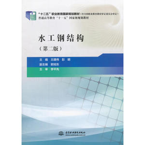 水工钢结构（第二版）（“十二五”职业教育国家规划教材）