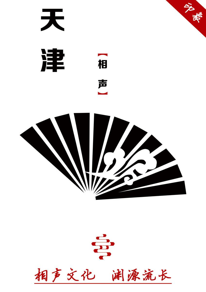 719海报印制展板写真喷绘贴纸421天津印象相声文化