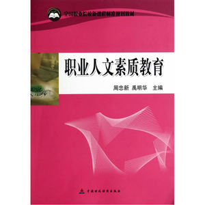 职业人文素质教育