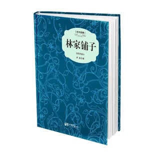 当当网 插图典藏本-林家铺子 茅盾 中国画报出版社 正版书籍