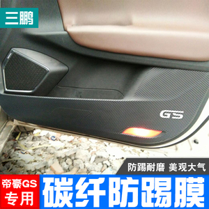 专用于吉利帝豪GS车门碳纤防踢 车门板碳纤防护贴膜 gs内饰改装饰