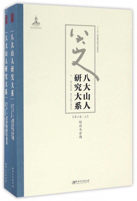 八大山人研究大系(第6卷上下) 博库网