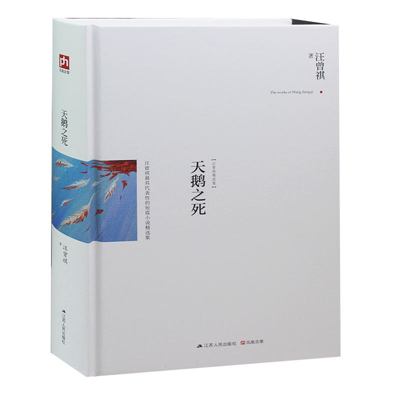 正版  汪曾祺精选集天鹅之死(精装)汪曾祺小说成名作 课外读物经典
