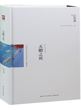 正版  汪曾祺精选集天鹅之死（精装）汪曾祺小说成名作 课外读物小说 现当代文学随笔 可搭人间草木人间游戏食事忆昔书籍