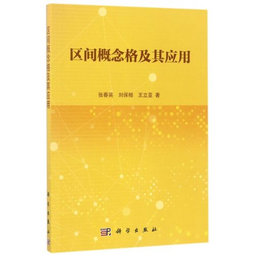 区间概念格及其应用 博库网