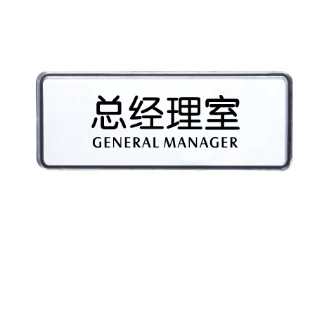 瑞普 7370 圆角透明可更换指示牌门牌标志牌标牌问候语科室牌屏