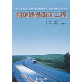新编路基路面工程 社 同济大学出版