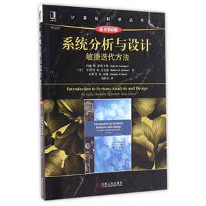 系统分析与设计(敏捷迭代方法原书第6版)/计算机科学丛书