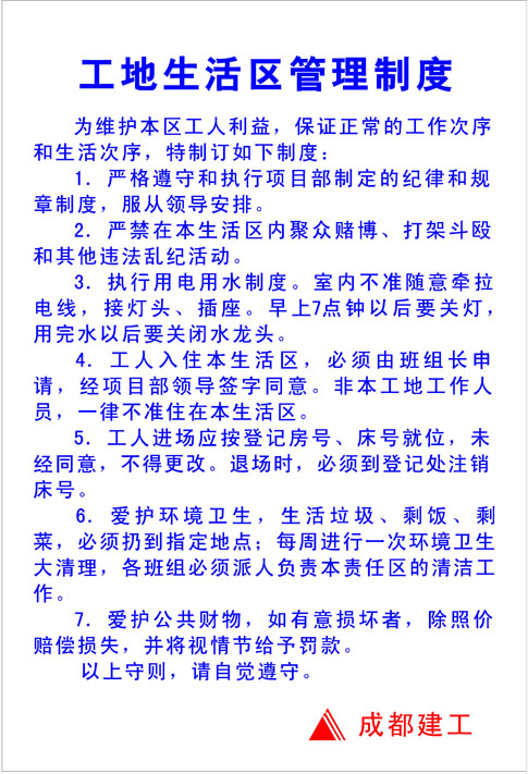 699海报印制709建筑工地生活区管理制度