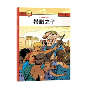 儿童小说书籍 希腊之子 雅克马丁 海洋出版社