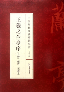 王羲之兰亭序(五种)/中国历代经典碑帖鉴赏 正版书籍 木垛图书