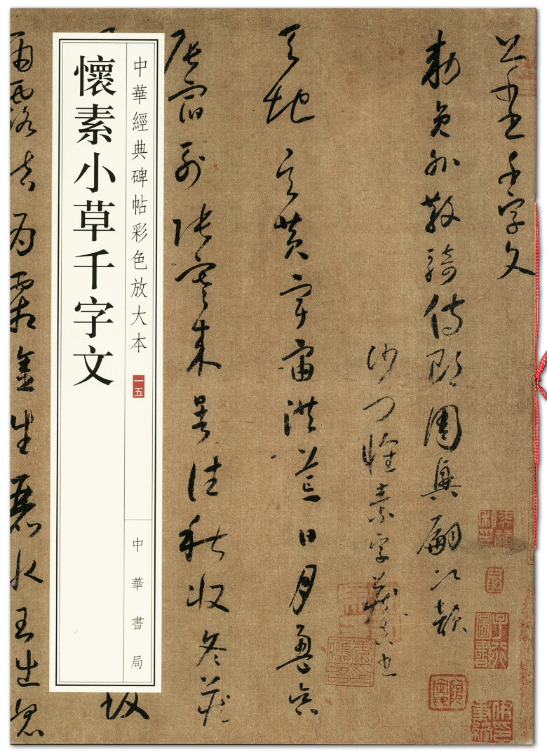 怀素小草千字文 中华经典碑帖彩色放大本 中华书局出版 草书碑帖 毛笔字帖 临摹范本 全文简体注释 商城正版正品