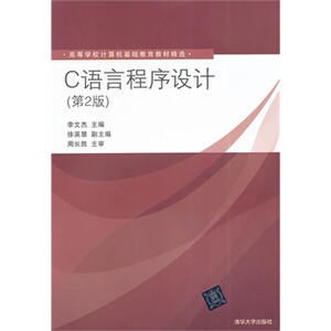【清华社直供】C语言程序设计（第2版）（高等学校计算机基础教育教材精选）