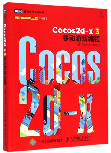 【正版包邮】Cocos2d-x3移动游戏编程/图灵程序设计丛书