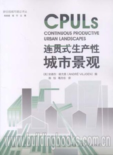 连贯式生产性城市景观