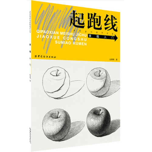 现货 素描入门 起跑线美术基础教学系列丛书 白育明 新华书店正版畅销书籍 博库网